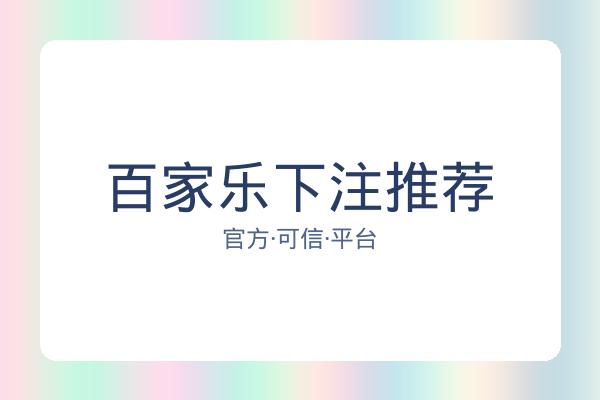 百家乐下注推荐 图片