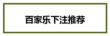 百家乐下注推荐
